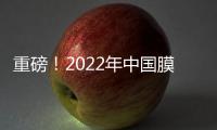 重磅！2022年中国膜产业政策汇总及解读（全）提高水资源利用效率是膜产业的发展目标